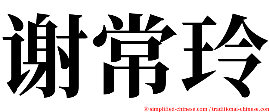 谢常玲 serif font