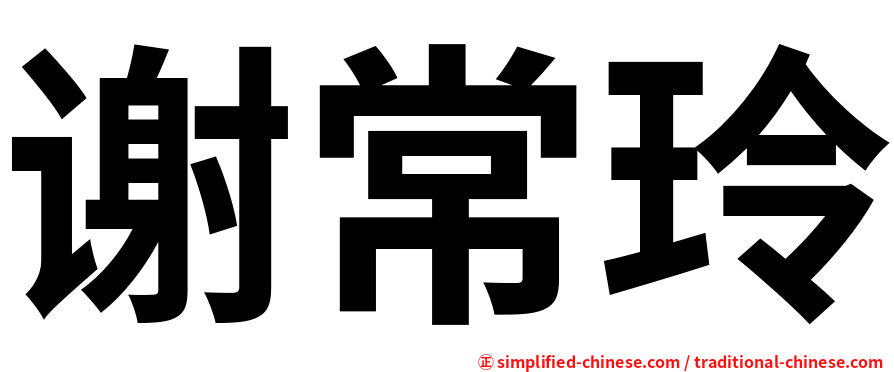 谢常玲
