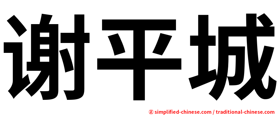 谢平城