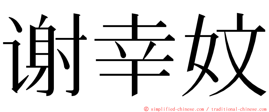 谢幸妏 ming font