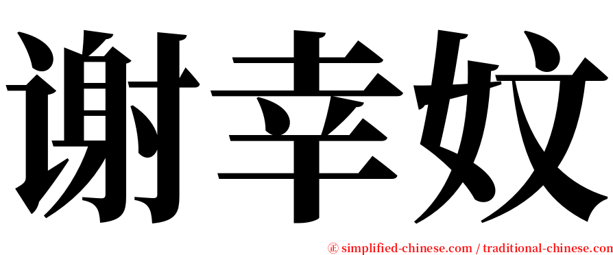 谢幸妏 serif font