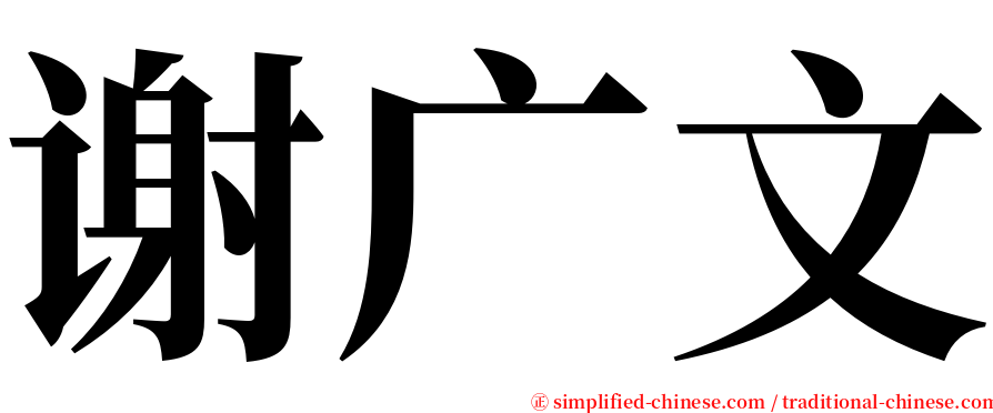 谢广文 serif font