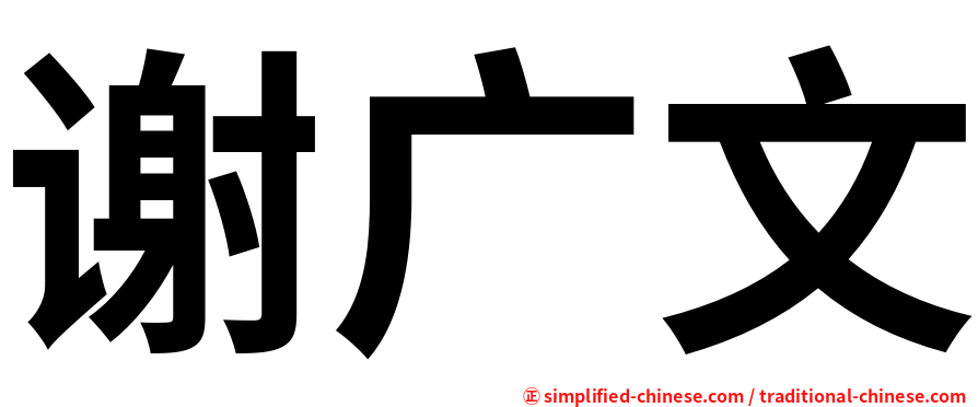 谢广文
