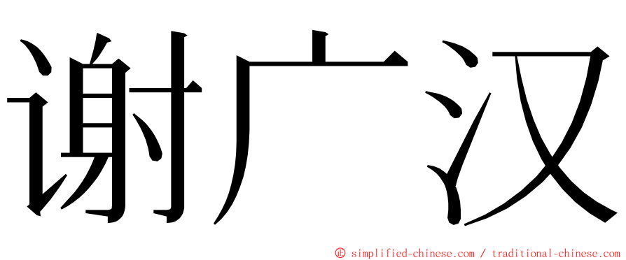 谢广汉 ming font