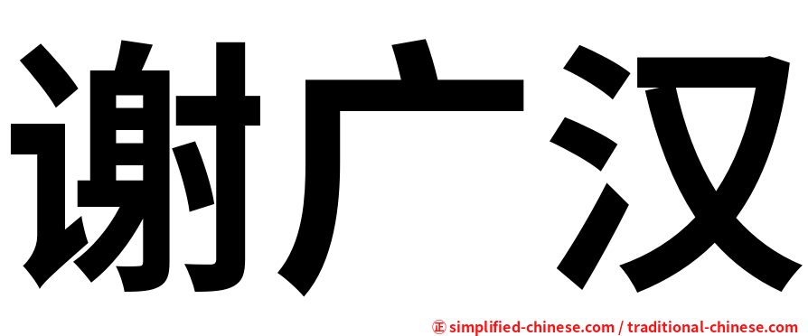 谢广汉