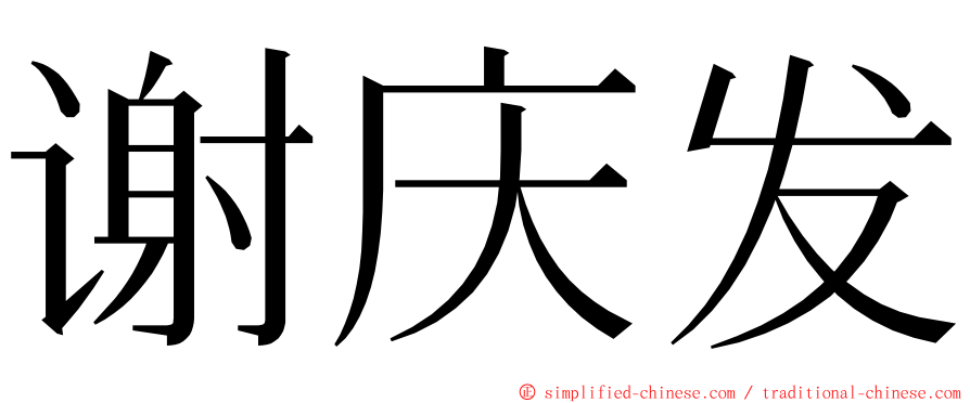 谢庆发 ming font
