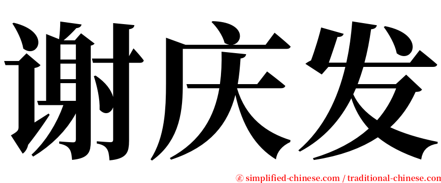 谢庆发 serif font