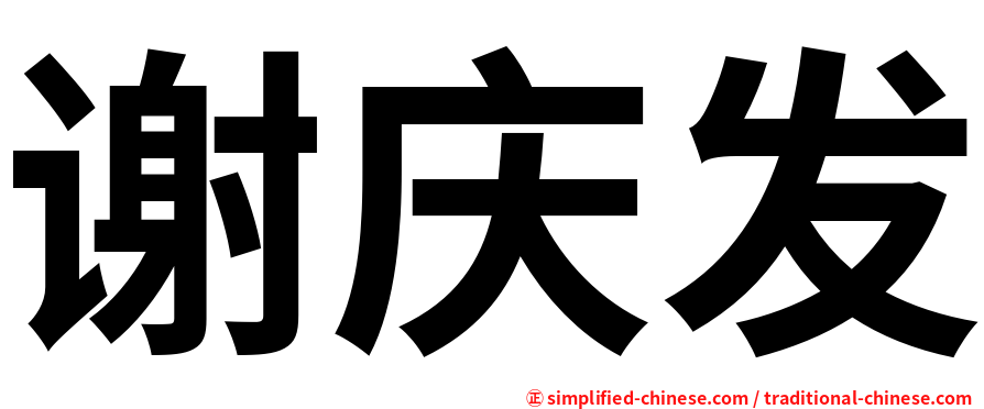 谢庆发