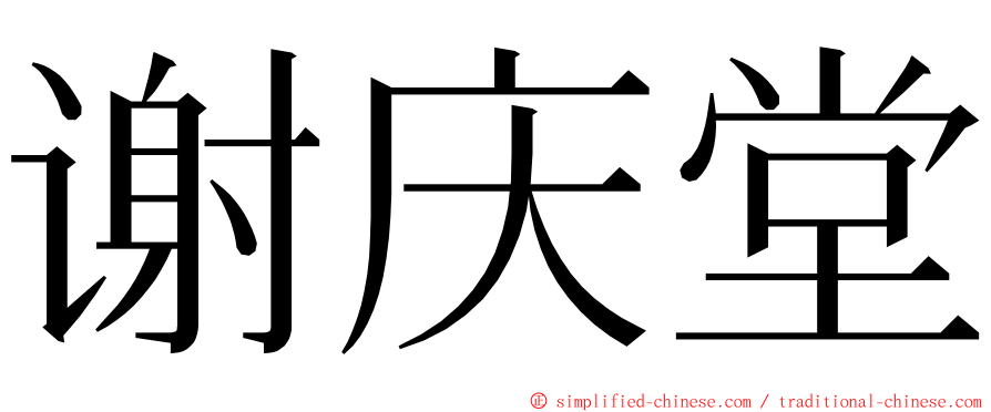 谢庆堂 ming font