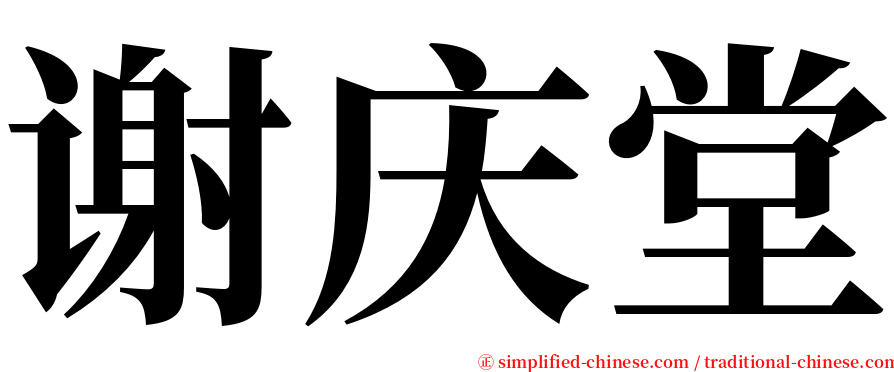 谢庆堂 serif font