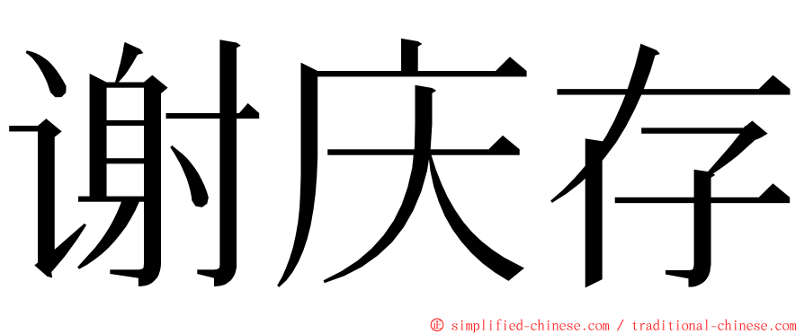谢庆存 ming font