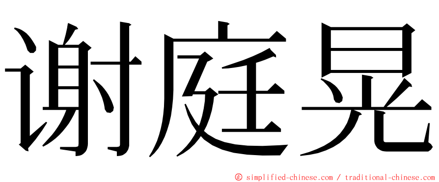 谢庭晃 ming font