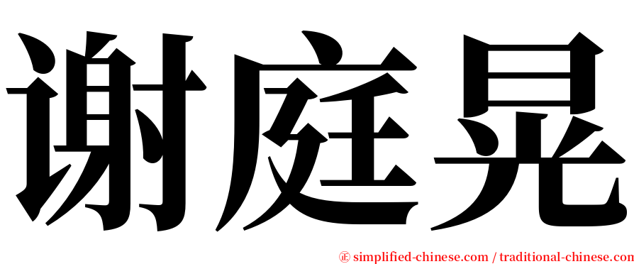 谢庭晃 serif font