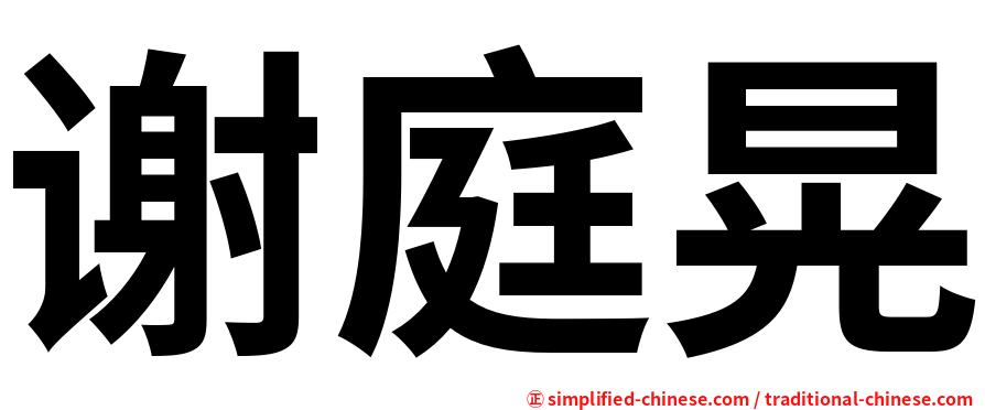 谢庭晃