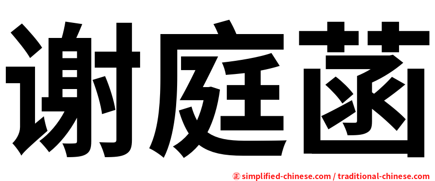 谢庭菡