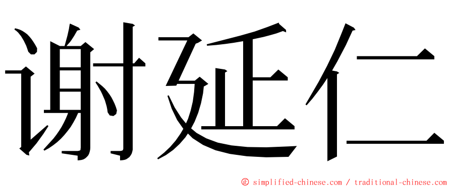 谢延仁 ming font