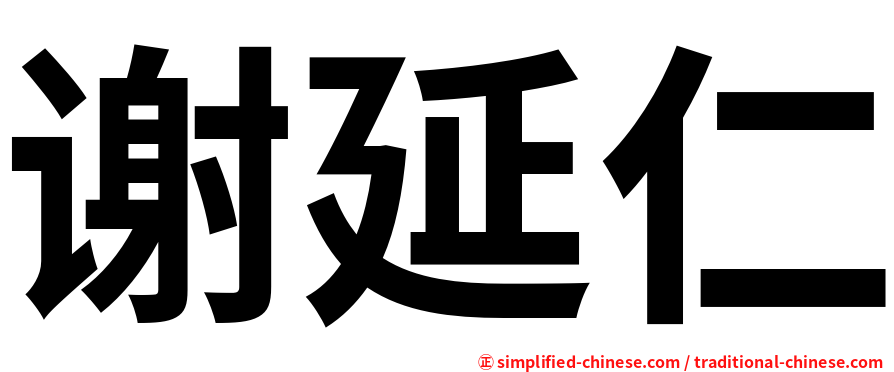 谢延仁