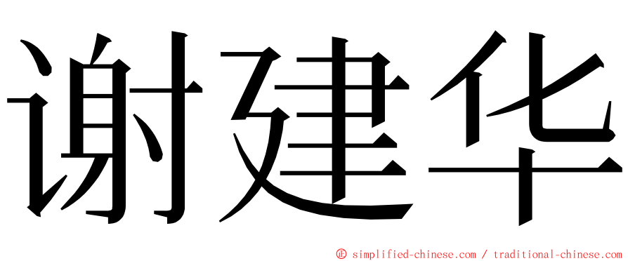 谢建华 ming font