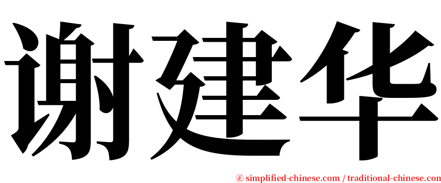 谢建华 serif font