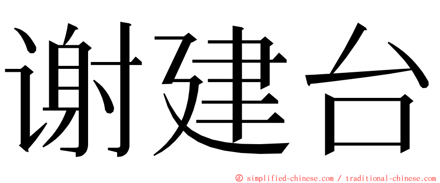 谢建台 ming font