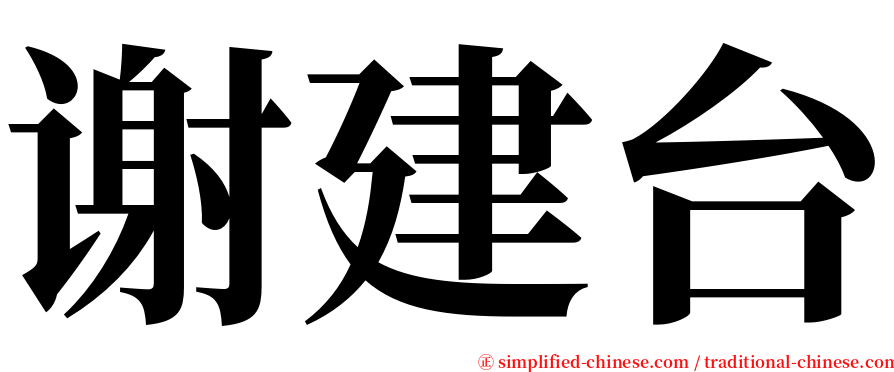 谢建台 serif font