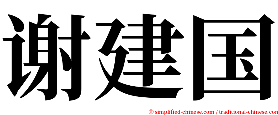 谢建国 serif font