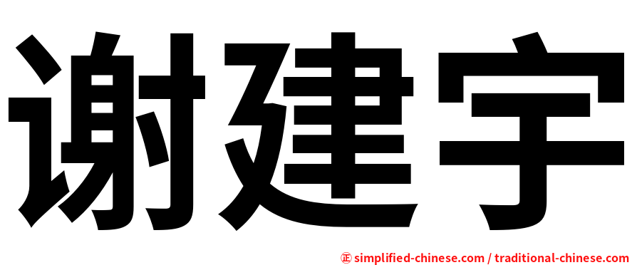 谢建宇