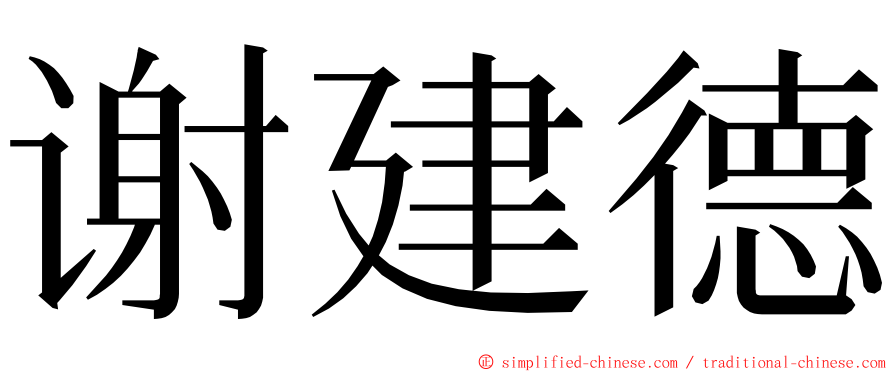 谢建德 ming font