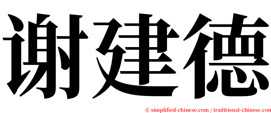 谢建德 serif font