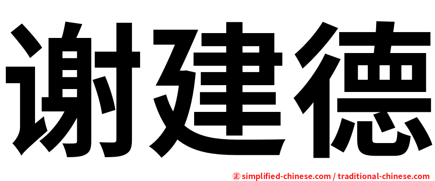 谢建德