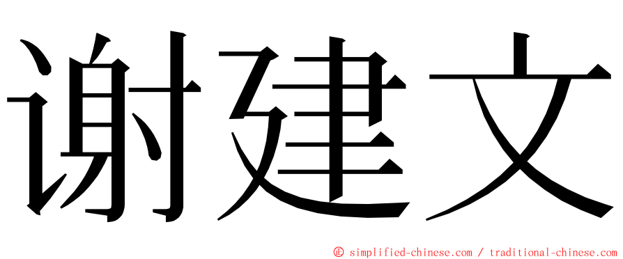 谢建文 ming font