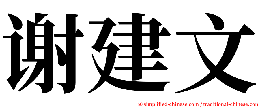 谢建文 serif font