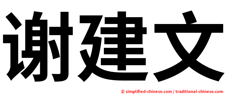 谢建文