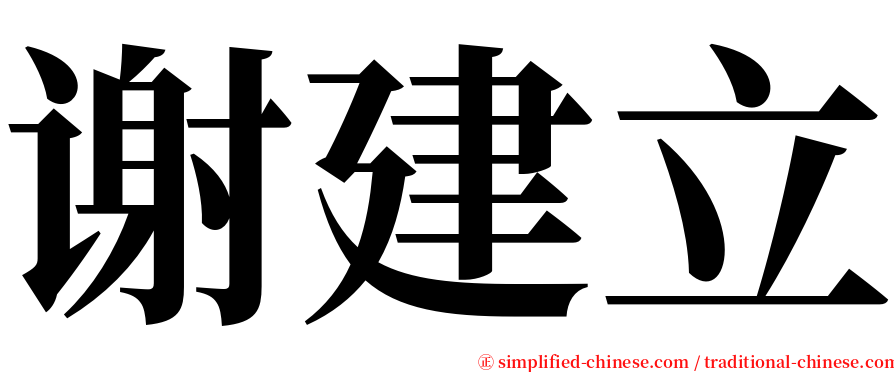 谢建立 serif font