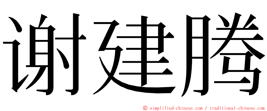 谢建腾 ming font
