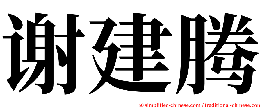 谢建腾 serif font
