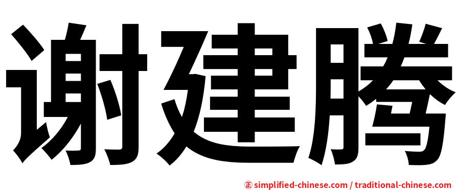 谢建腾