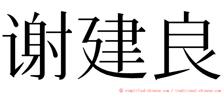 谢建良 ming font