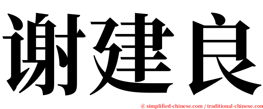 谢建良 serif font