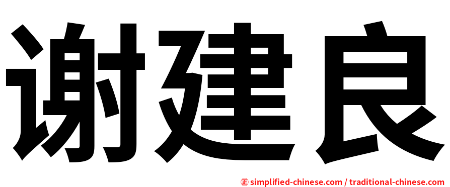 谢建良