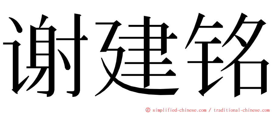 谢建铭 ming font