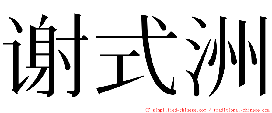 谢式洲 ming font