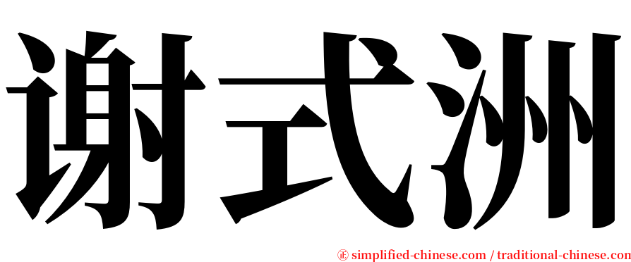 谢式洲 serif font