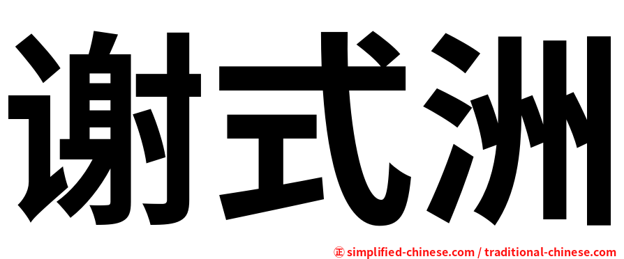 谢式洲