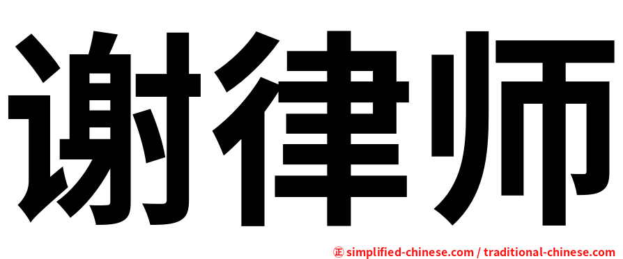 谢律师