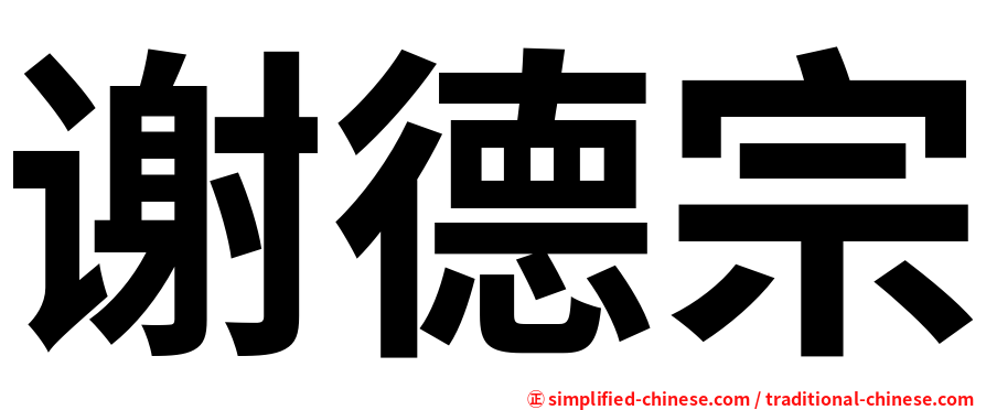 谢德宗
