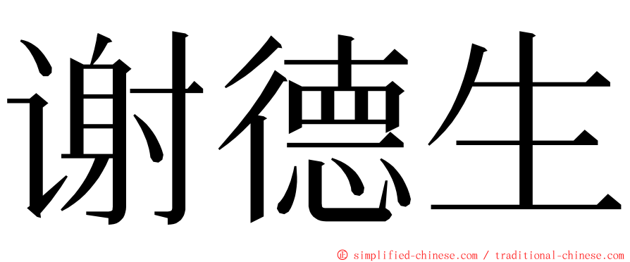 谢德生 ming font