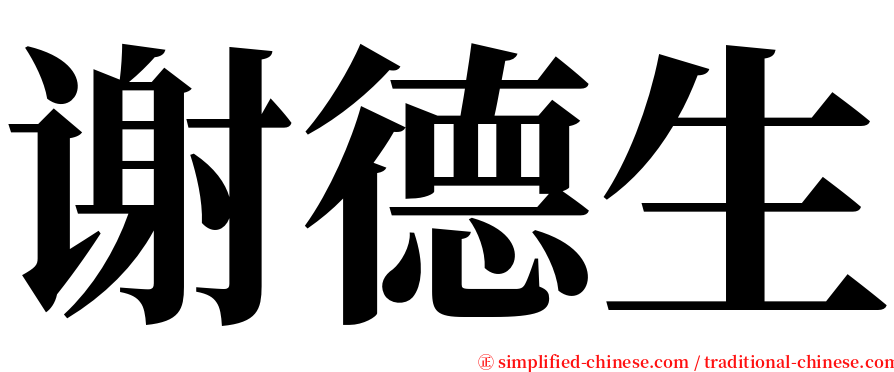 谢德生 serif font