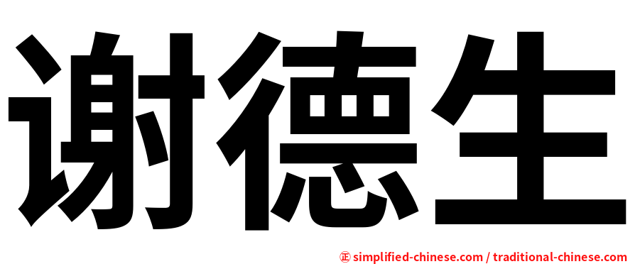 谢德生
