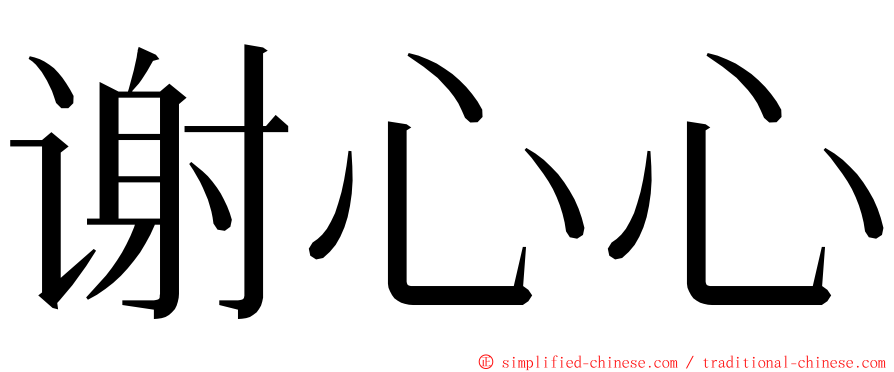 谢心心 ming font